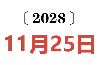 2028年11月25日老黄历查询