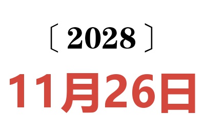 2028年11月26日老黄历查询
