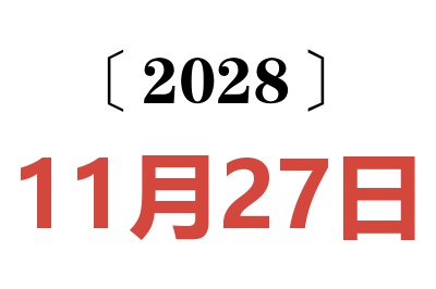 2028年11月27日老黄历查询