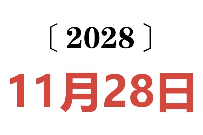 2028年11月28日老黄历查询