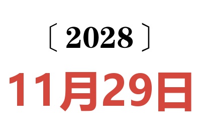 2028年11月29日老黄历查询