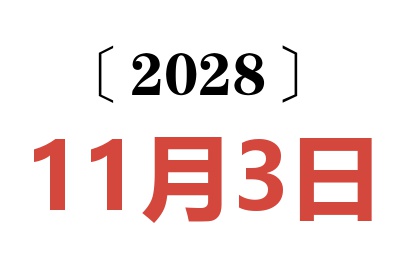 2028年11月3日老黄历查询