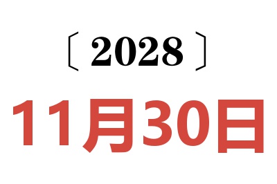 2028年11月30日老黄历查询
