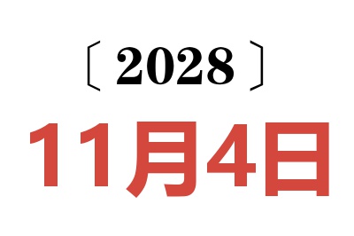 2028年11月4日老黄历查询