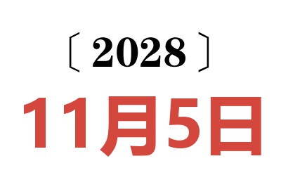 2028年11月5日老黄历查询