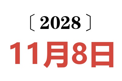 2028年11月8日老黄历查询