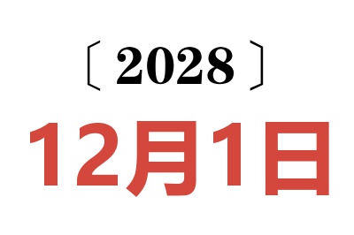 2028年12月1日老黄历查询