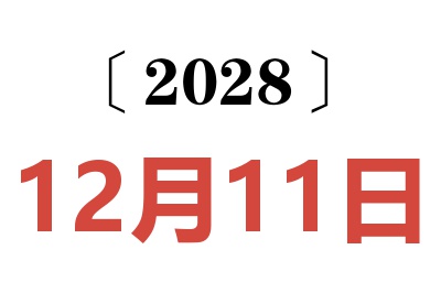 2028年12月11日老黄历查询