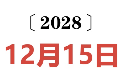 2028年12月15日老黄历查询