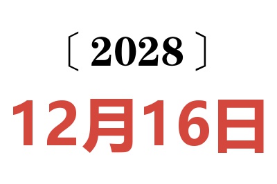 2028年12月16日老黄历查询