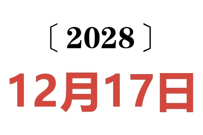 2028年12月17日老黄历查询