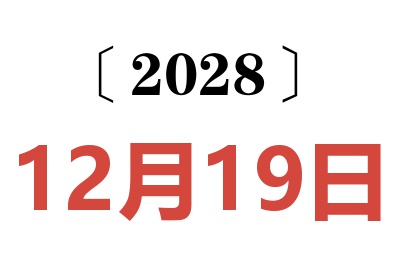 2028年12月19日老黄历查询