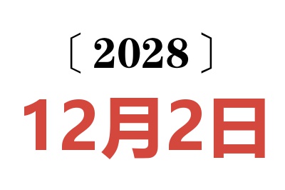 2028年12月2日老黄历查询