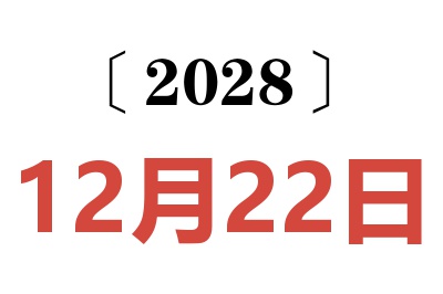 2028年12月22日老黄历查询