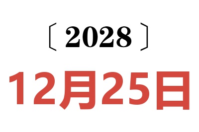 2028年12月25日老黄历查询