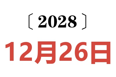 2028年12月26日老黄历查询