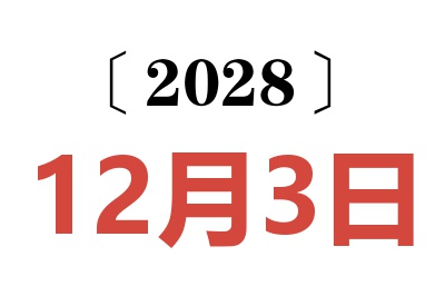 2028年12月3日老黄历查询