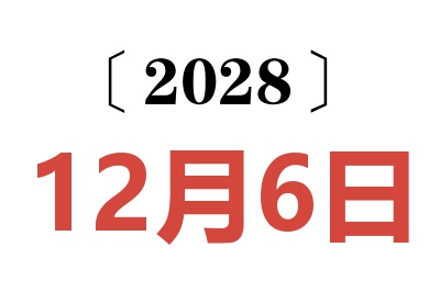 2028年12月6日老黄历查询