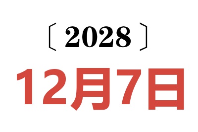 2028年12月7日老黄历查询
