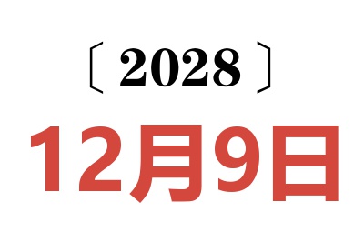 2028年12月9日老黄历查询