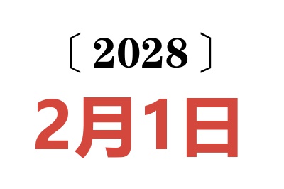 2028年2月1日老黄历查询