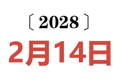 2028年2月14日老黄历查询