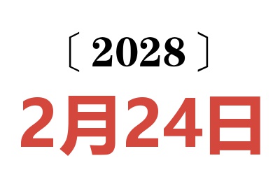 2028年2月24日老黄历查询