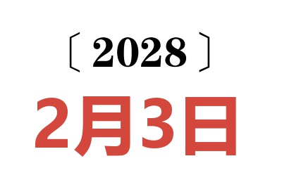 2028年2月3日老黄历查询