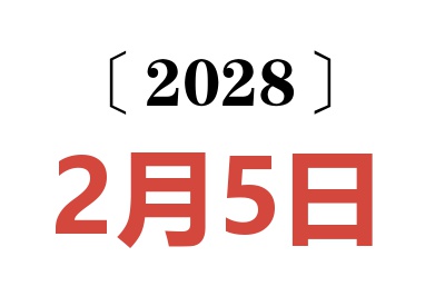 2028年2月5日老黄历查询