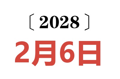 2028年2月6日老黄历查询