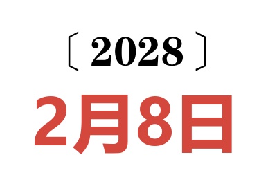 2028年2月8日老黄历查询