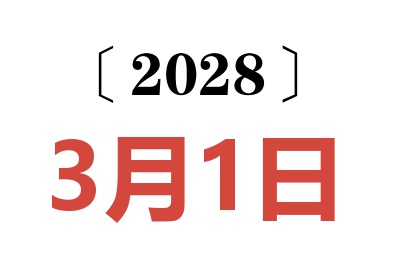 2028年3月1日老黄历查询