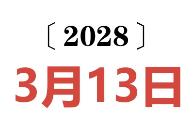 2028年3月13日老黄历查询