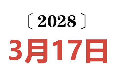 2028年3月17日老黄历查询