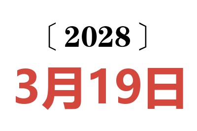 2028年3月19日老黄历查询