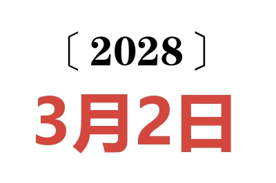 2028年3月2日老黄历查询