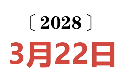2028年3月22日老黄历查询