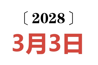 2028年3月3日老黄历查询