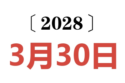 2028年3月30日老黄历查询