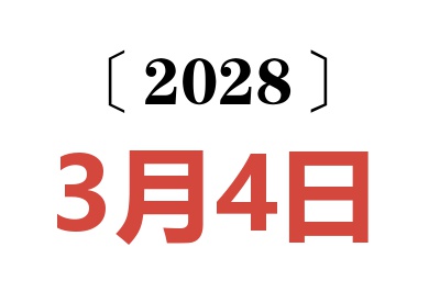 2028年3月4日老黄历查询