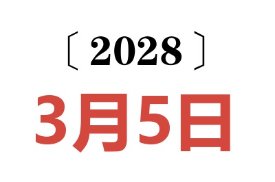 2028年3月5日老黄历查询