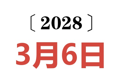 2028年3月6日老黄历查询