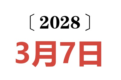 2028年3月7日老黄历查询