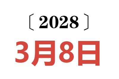 2028年3月8日老黄历查询