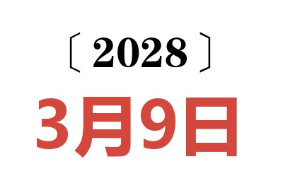 2028年3月9日老黄历查询