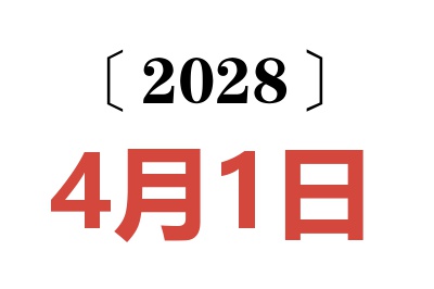 2028年4月1日老黄历查询