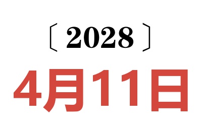 2028年4月11日老黄历查询