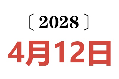2028年4月12日老黄历查询