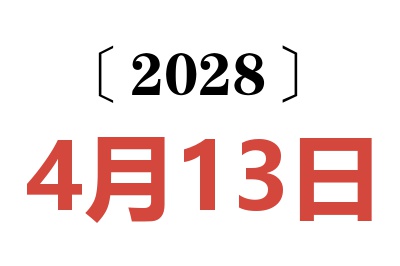 2028年4月13日老黄历查询