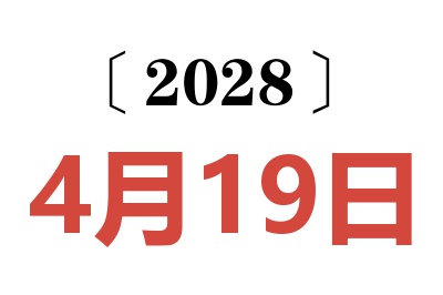 2028年4月19日老黄历查询